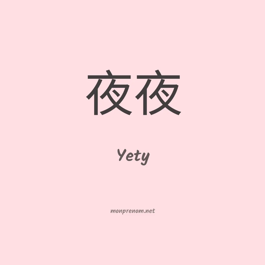 Yety en chinois