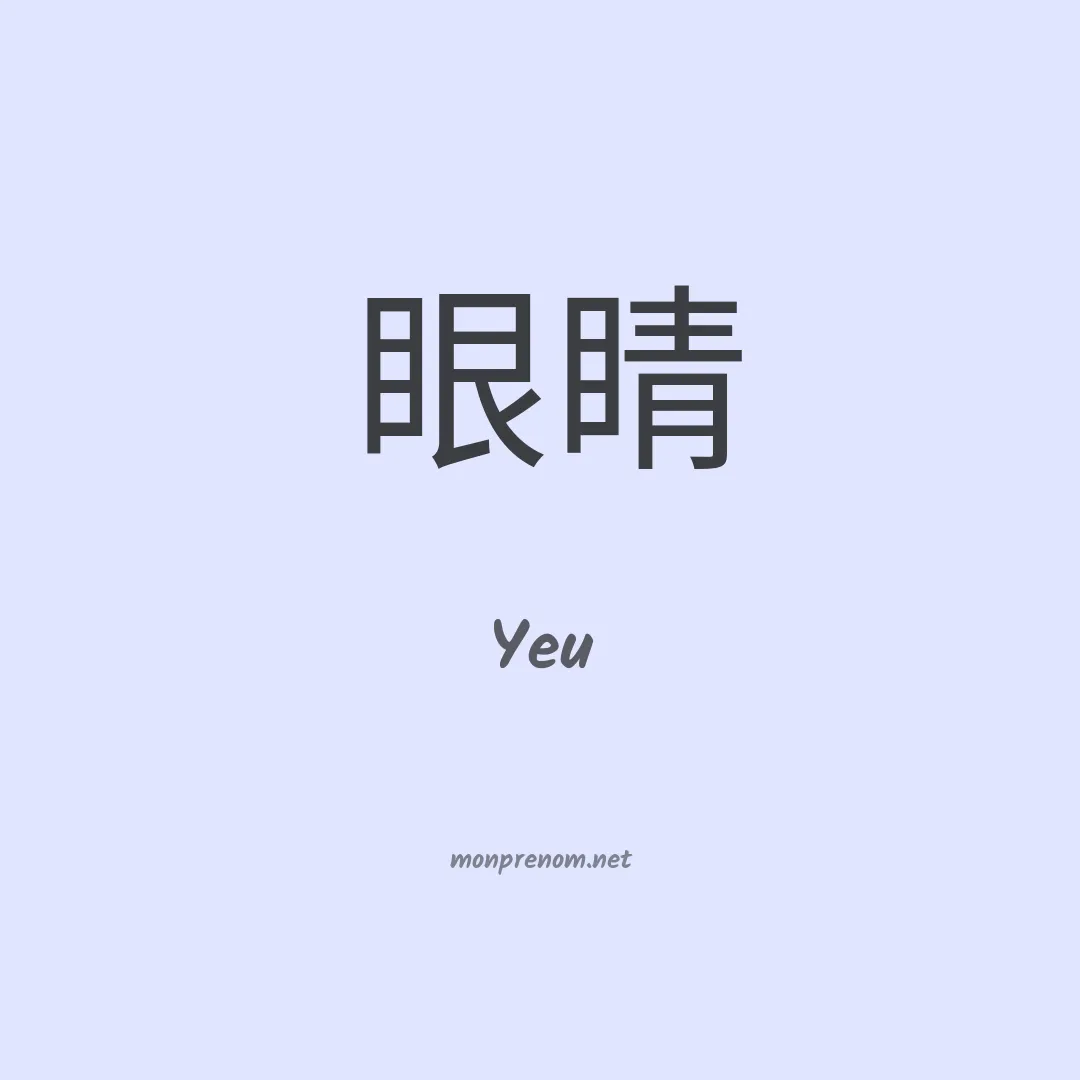 Yeu en chinois