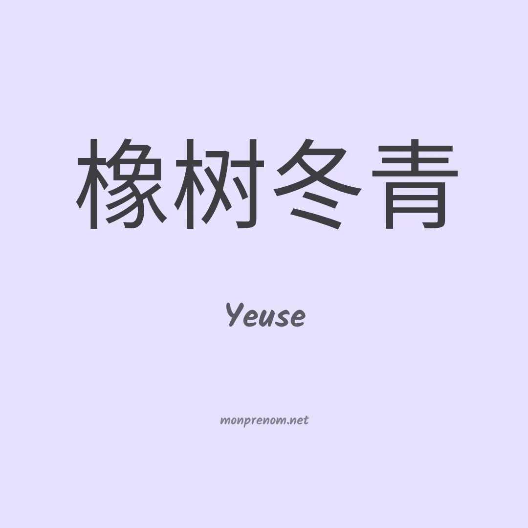 Yeuse en chinois