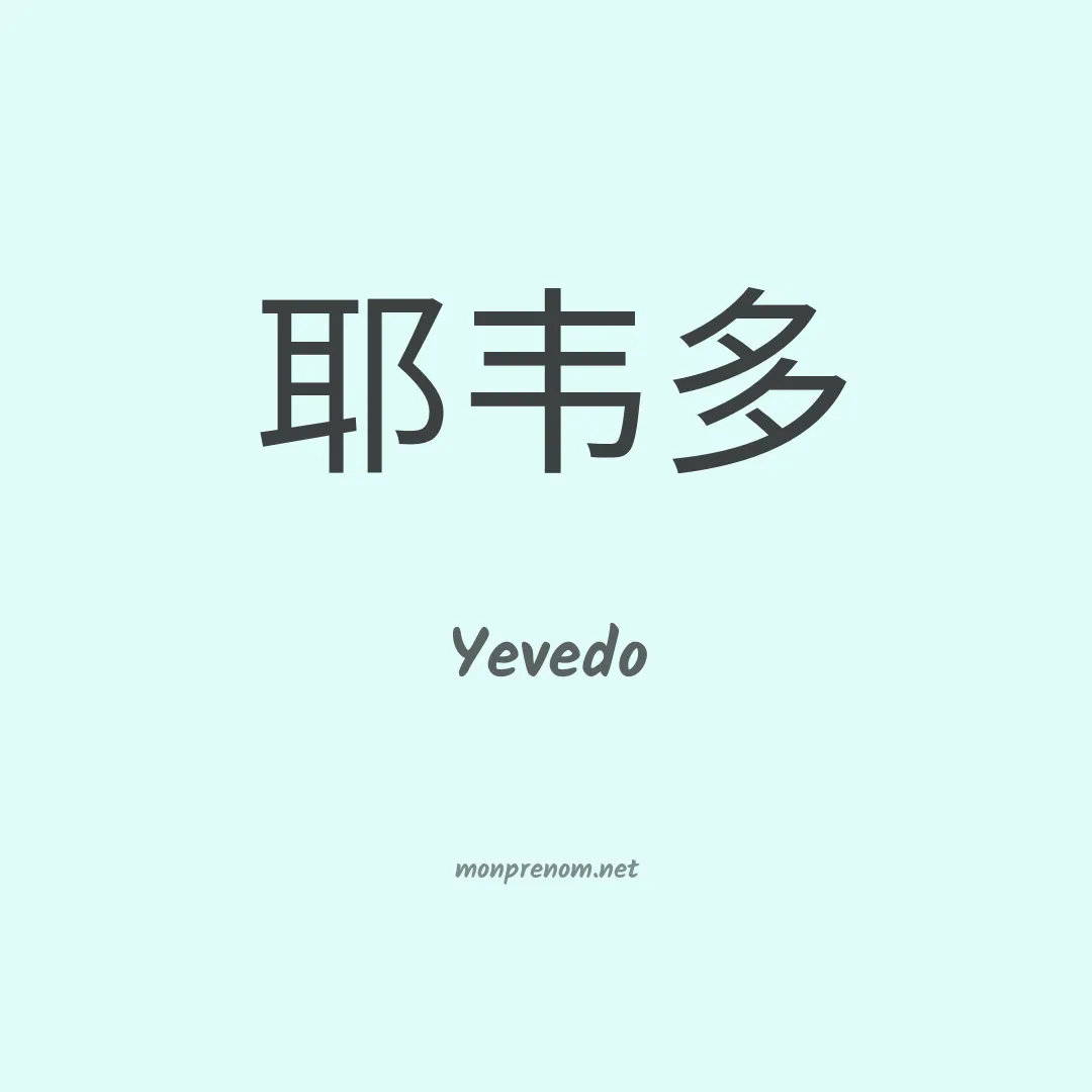 Yevedo en chinois
