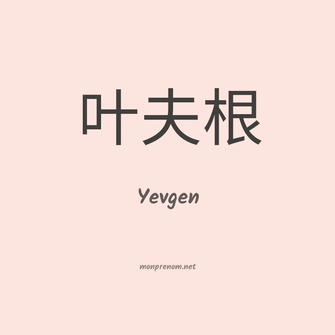 Yevgen en chinois