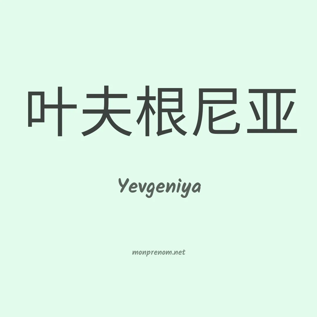 Yevgeniya en chinois