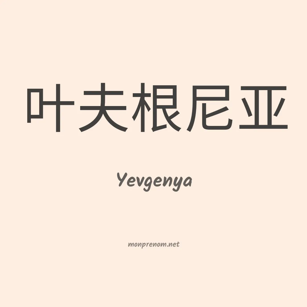 Yevgenya en chinois