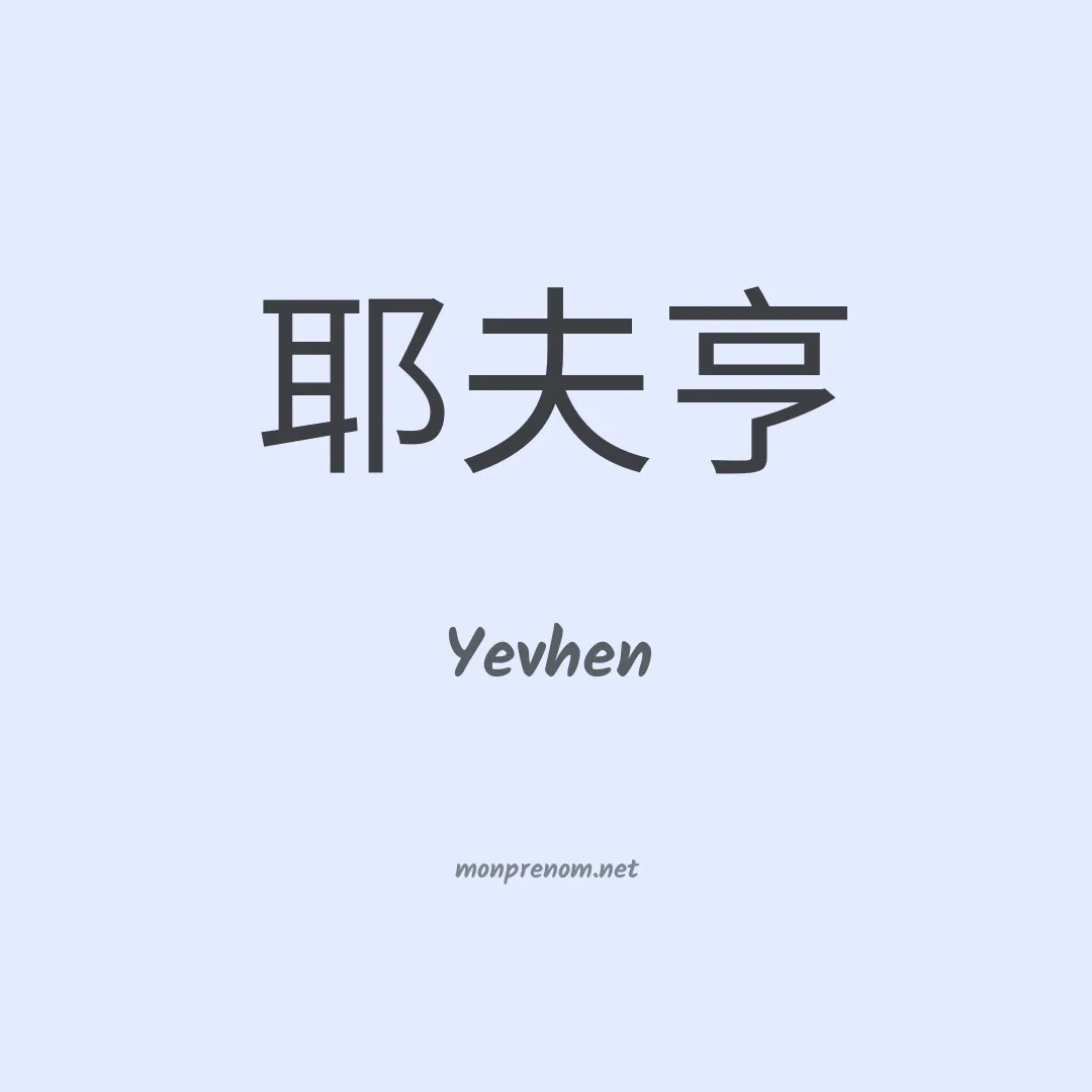 Yevhen en chinois