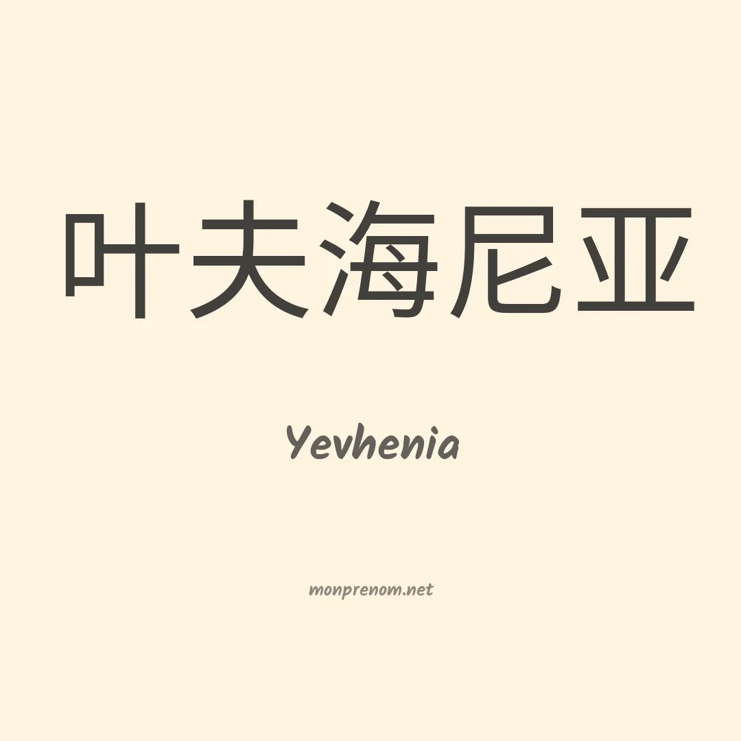 Yevhenia en chinois