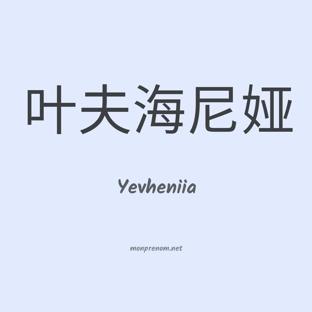Yevheniia en chinois