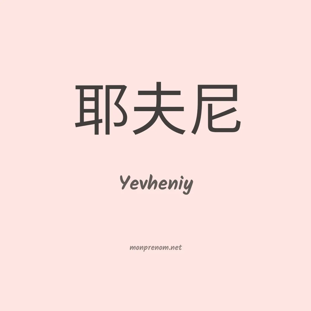 Yevheniy en chinois