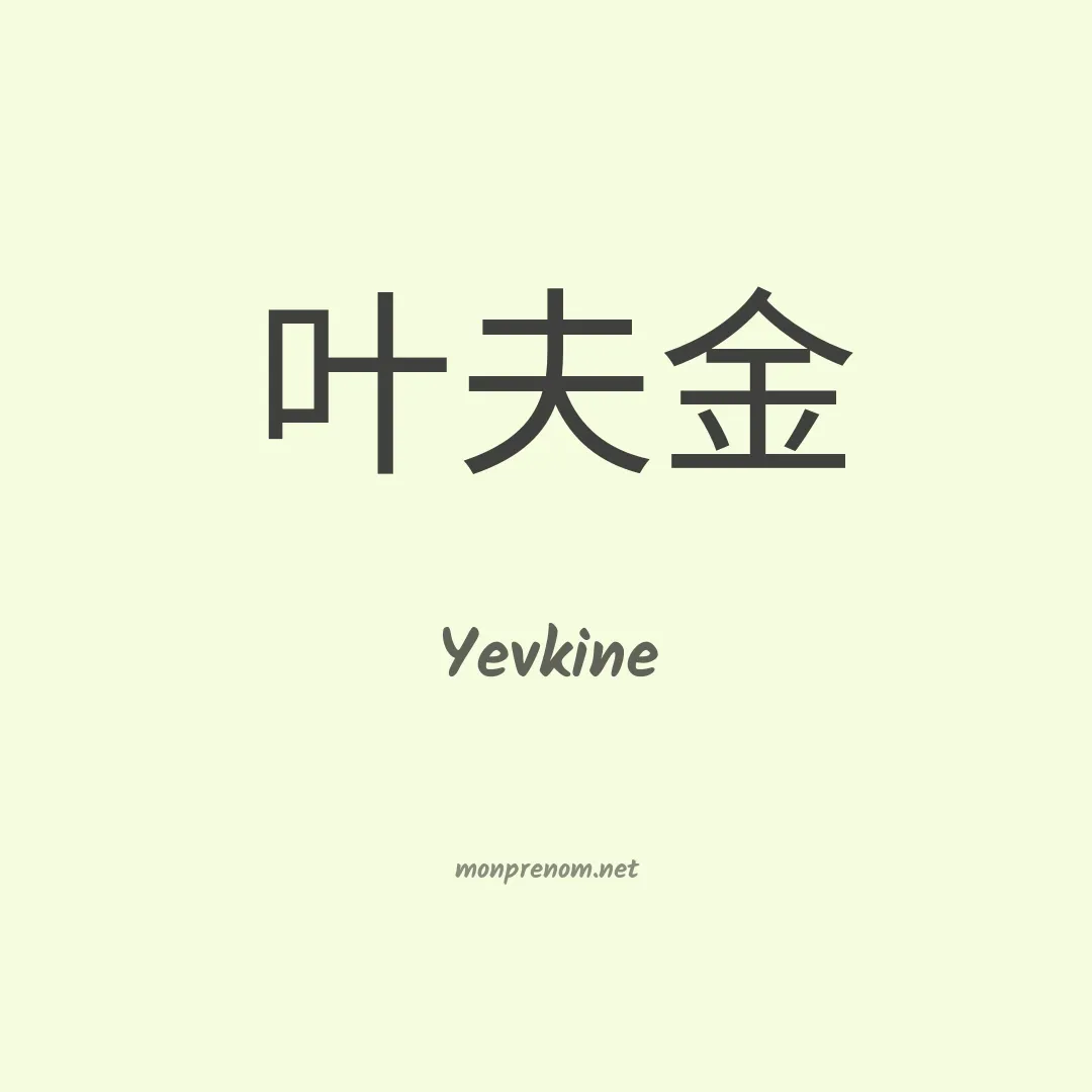 Yevkine en chinois