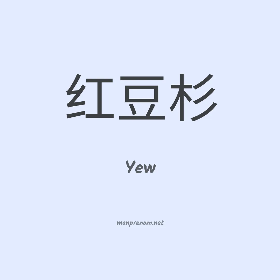 Yew en chinois