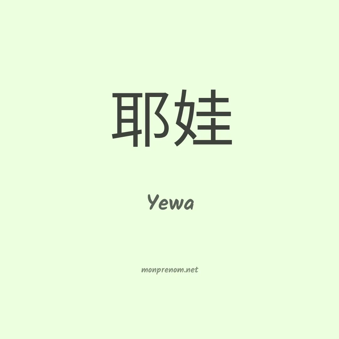 Yewa en chinois