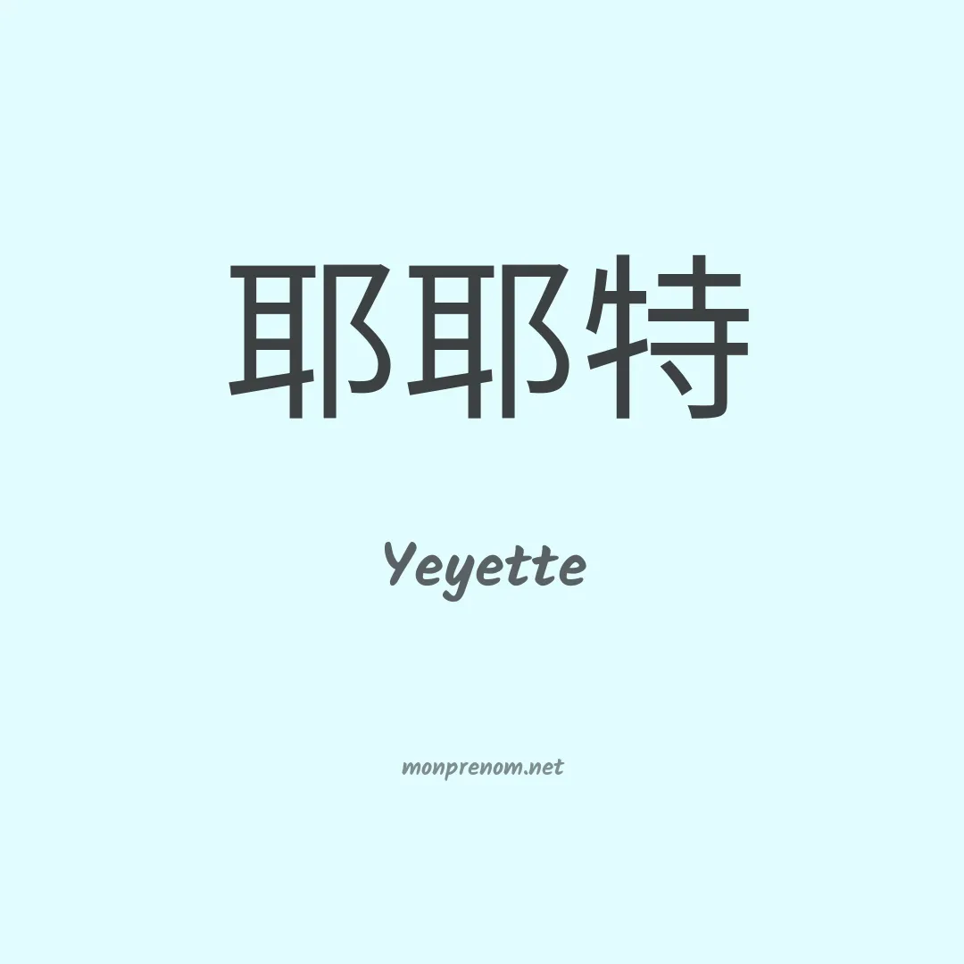 Yeyette en chinois