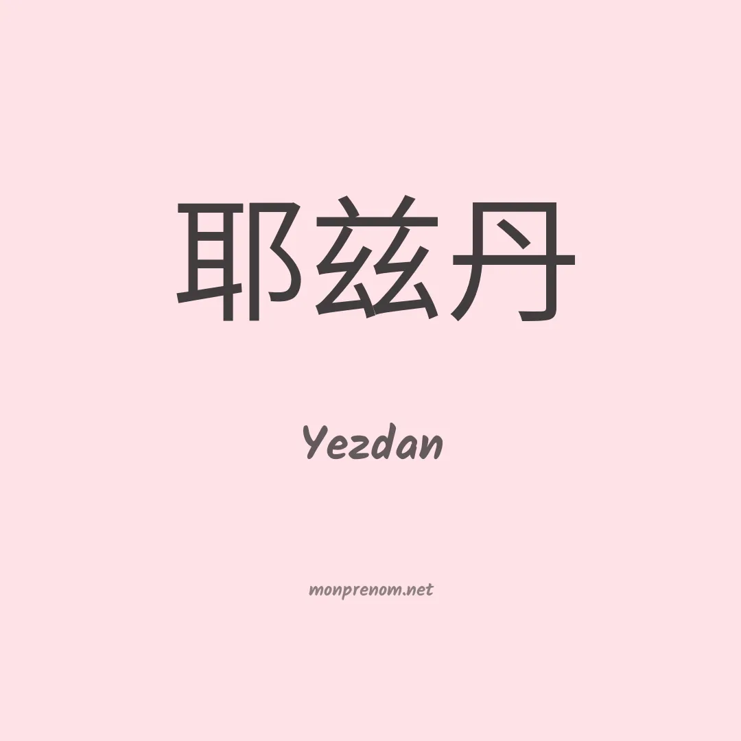 Yezdan en chinois
