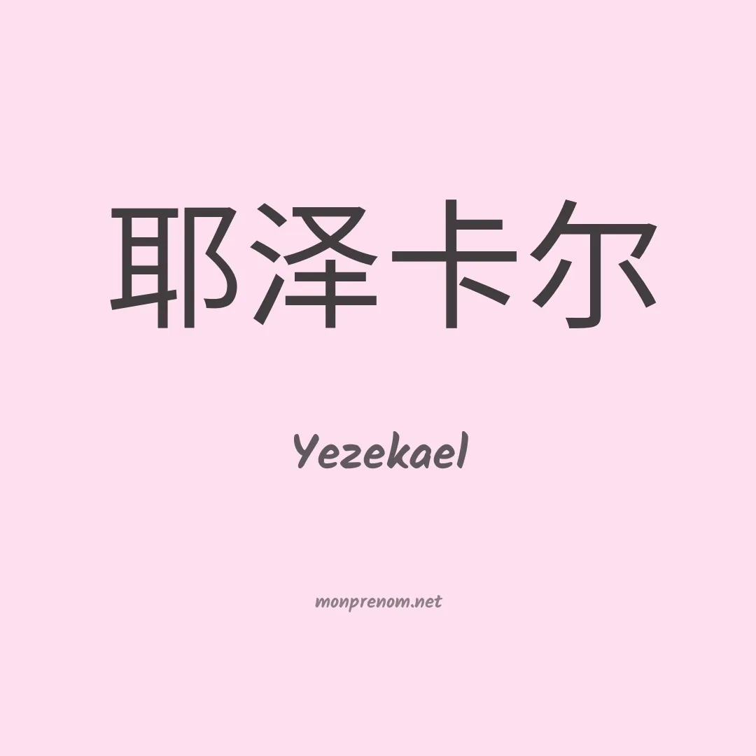 Yezekael en chinois