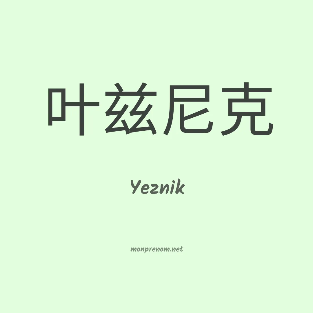 Yeznik en chinois