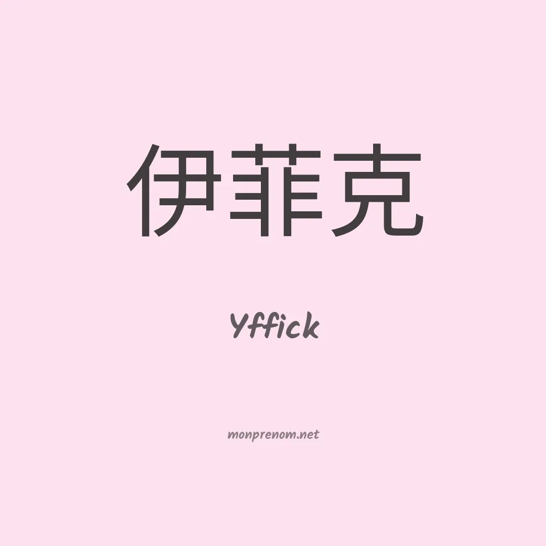 Yffick en chinois