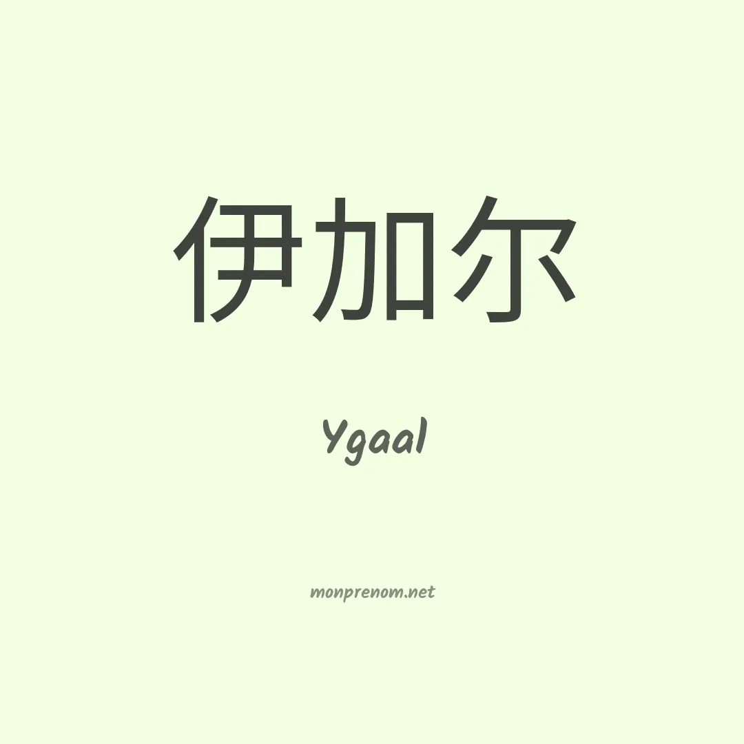 Ygaal en chinois