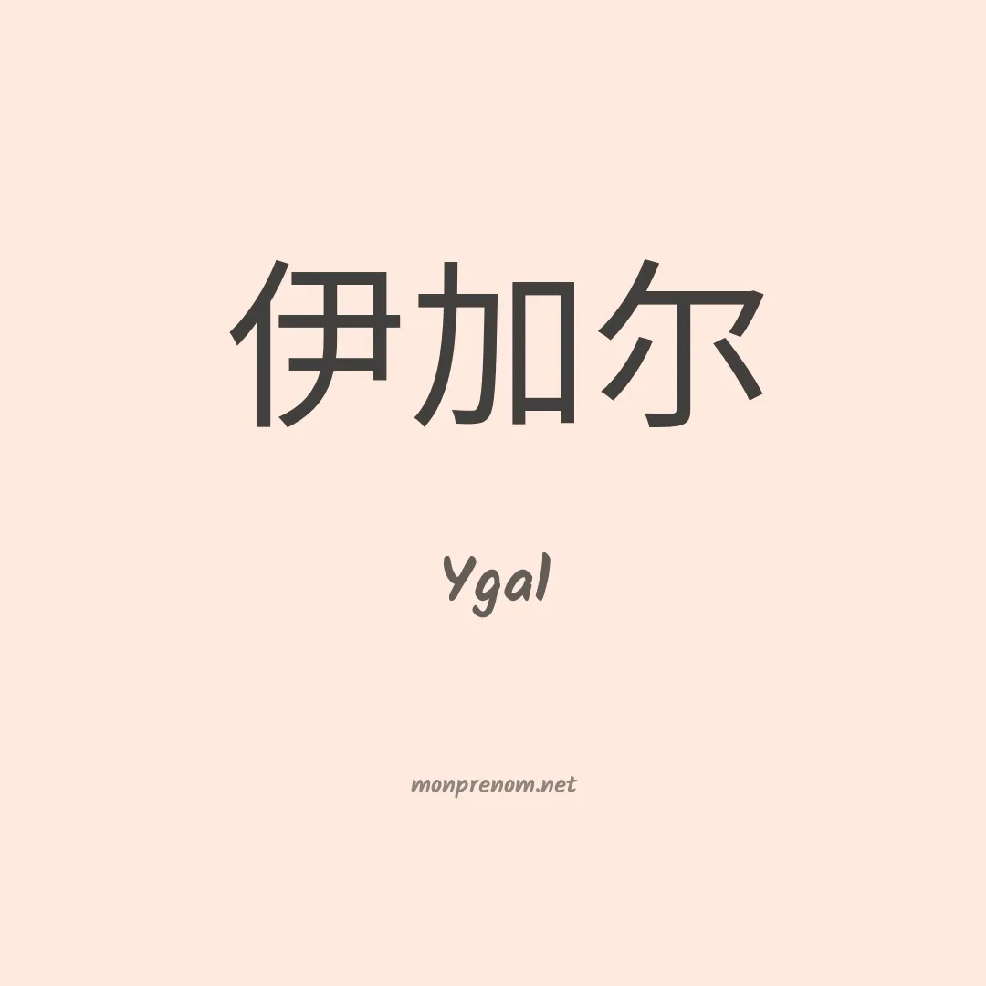 Ygal en chinois
