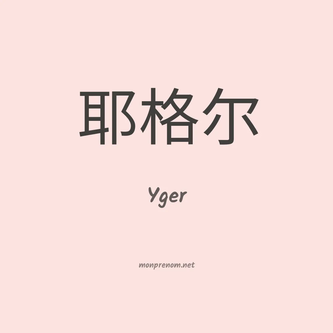 Yger en chinois