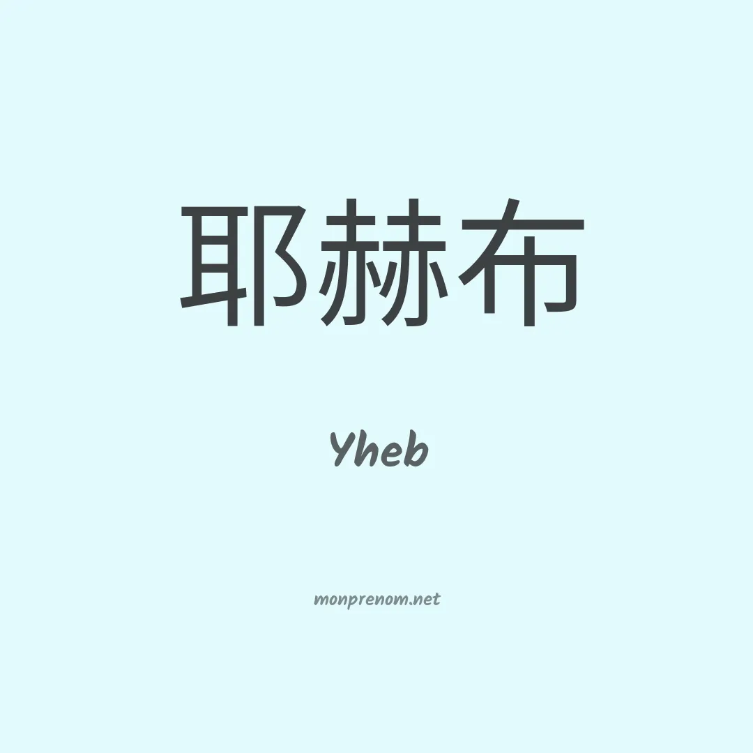 Yheb en chinois