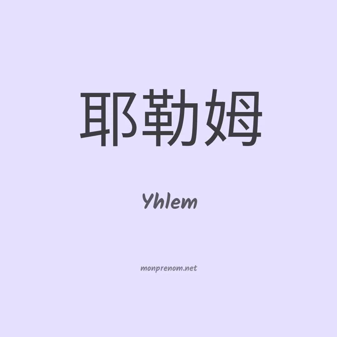 Yhlem en chinois