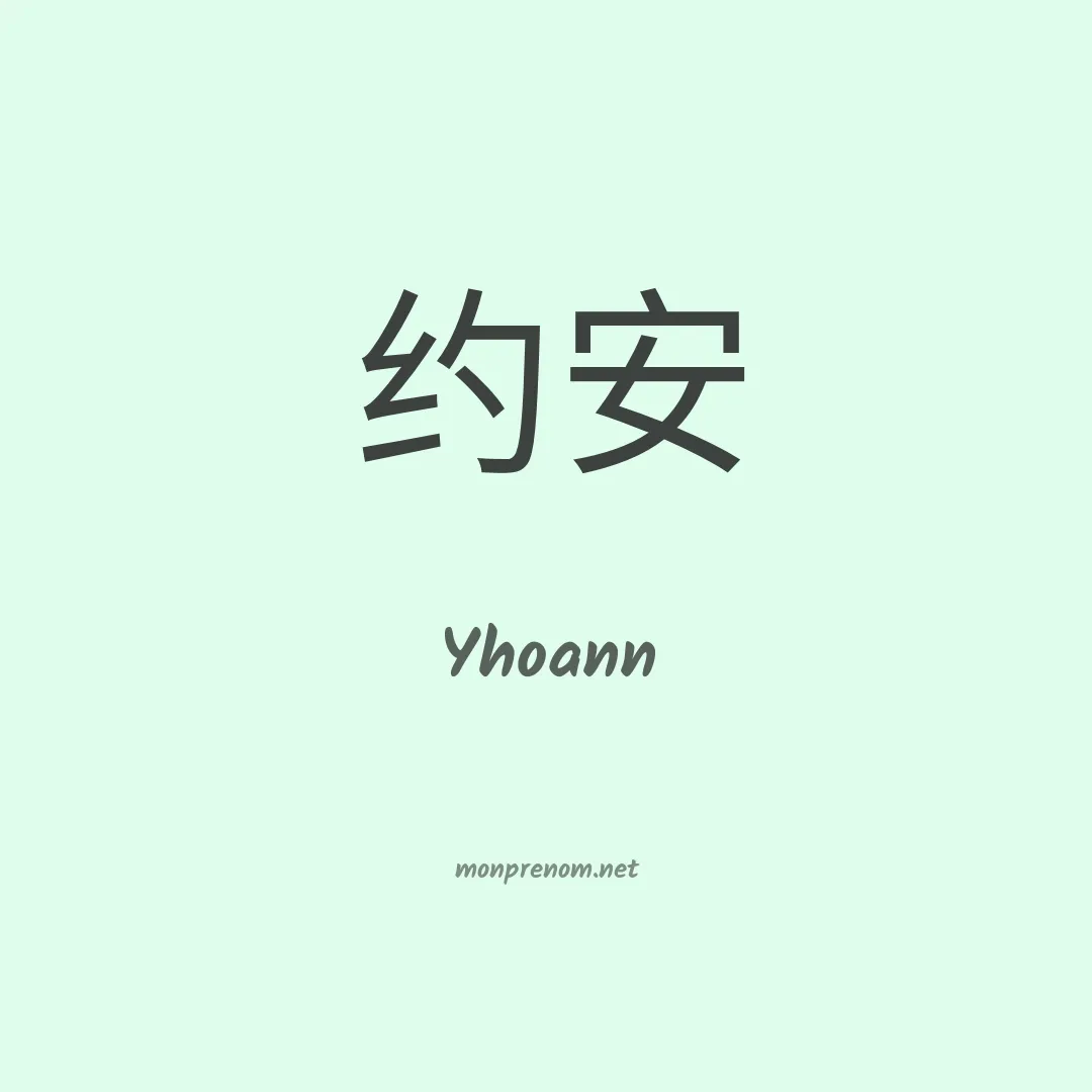 Yhoann en chinois