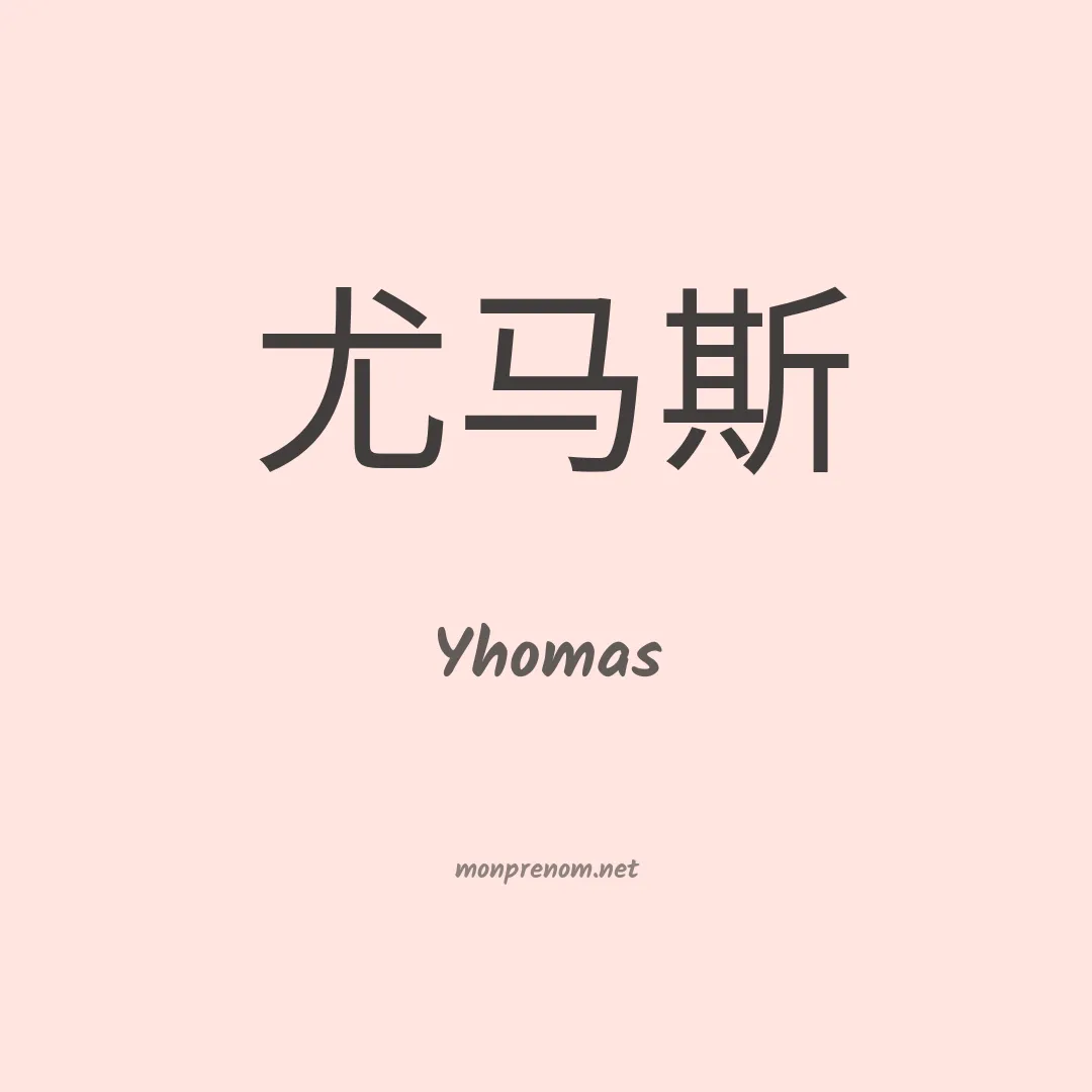 Yhomas en chinois