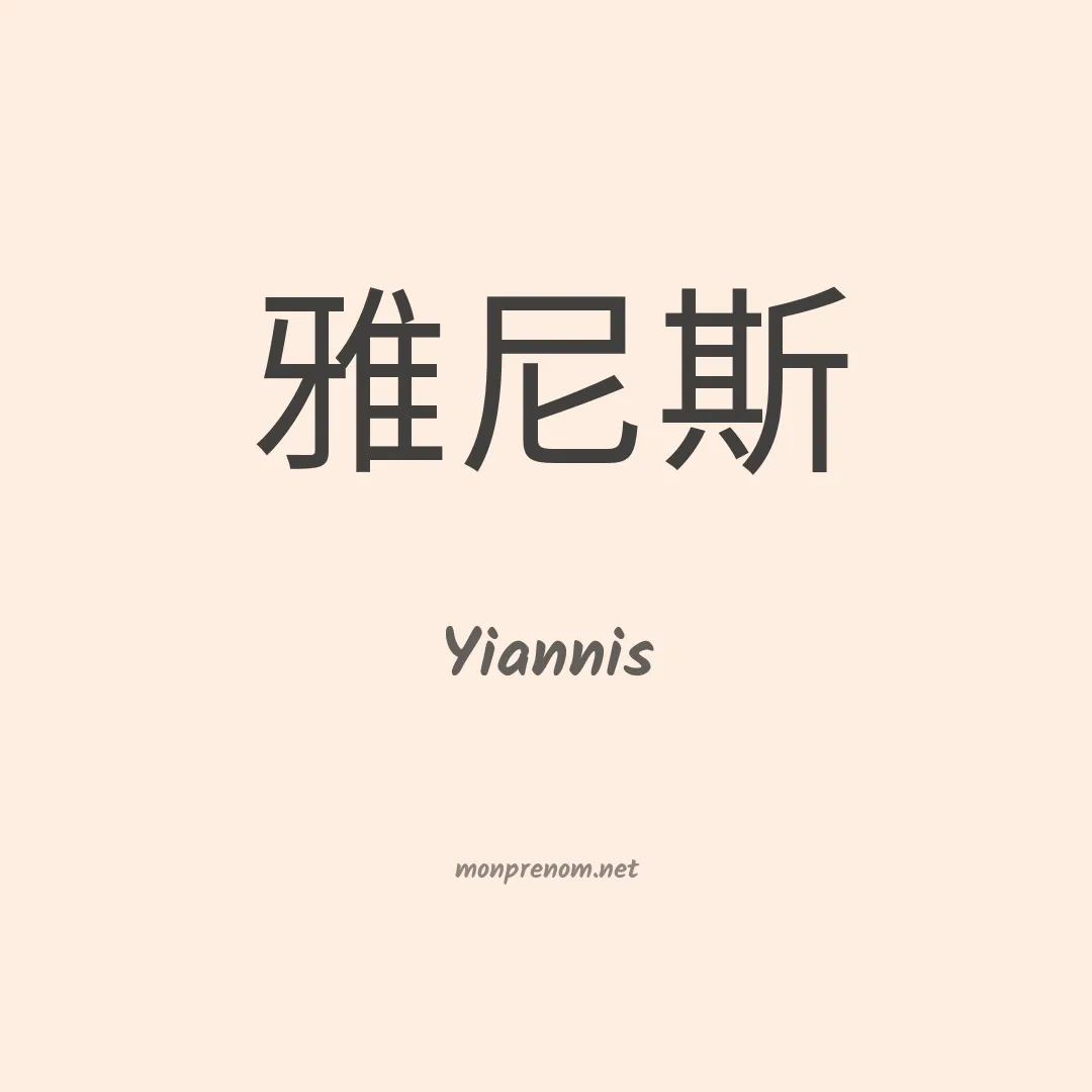 Yiannis en chinois