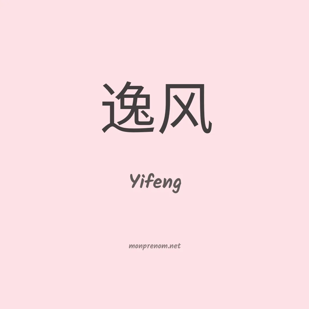 Yifeng en chinois