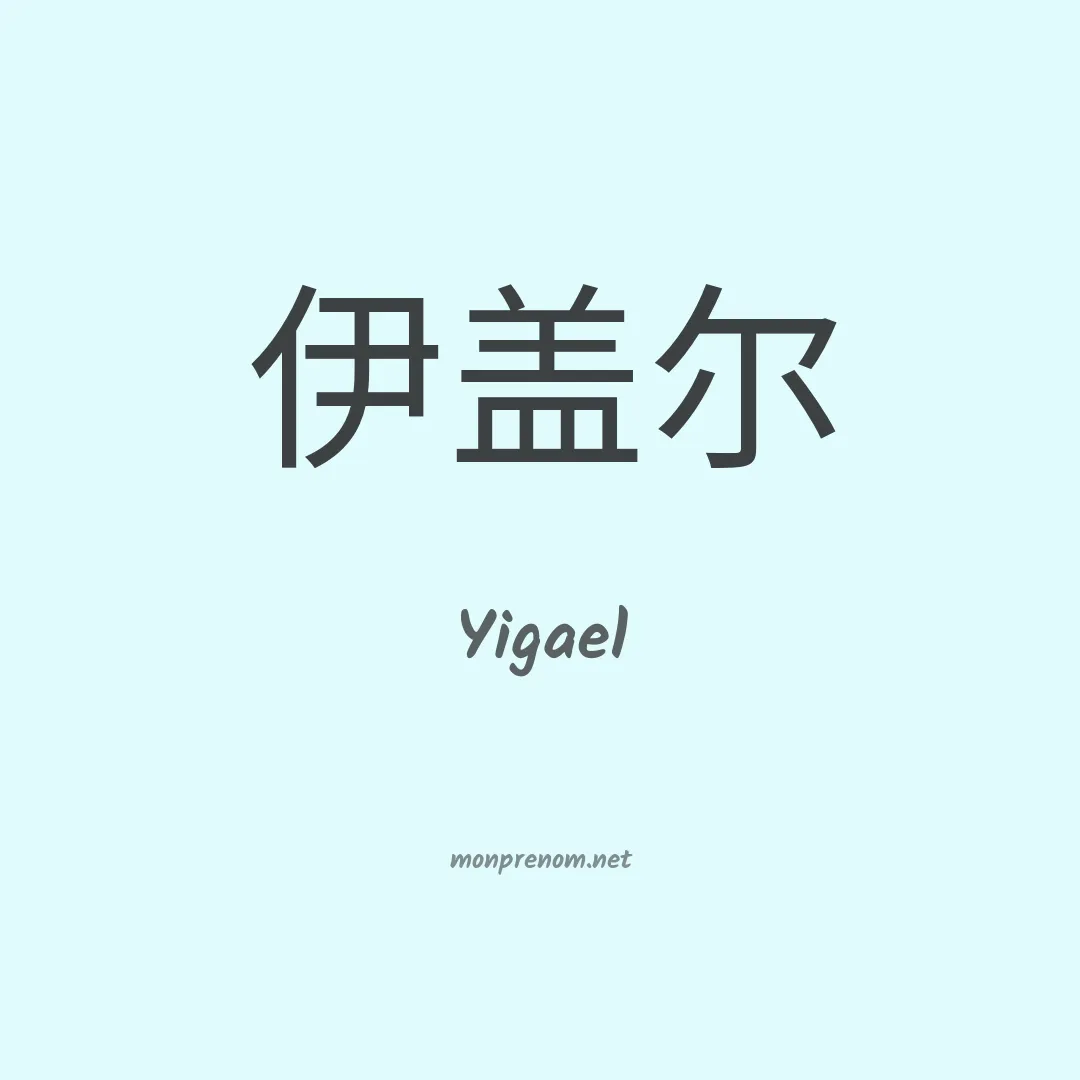 Yigael en chinois