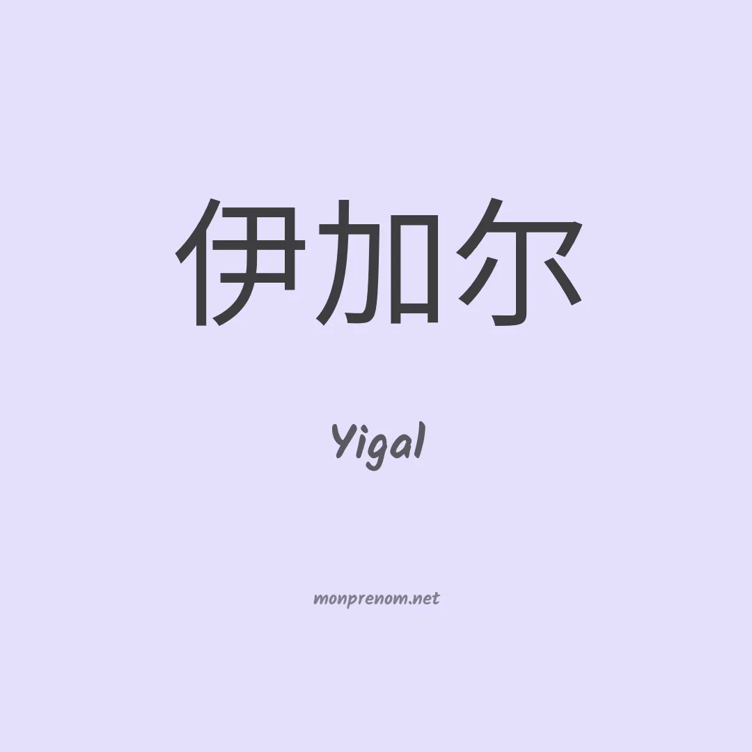 Yigal en chinois
