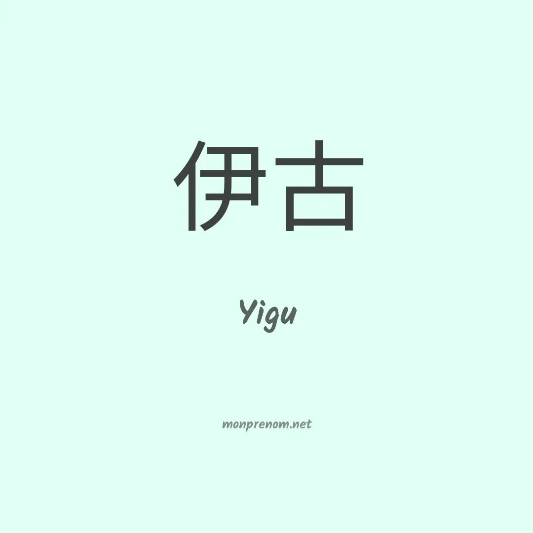 Yigu en chinois