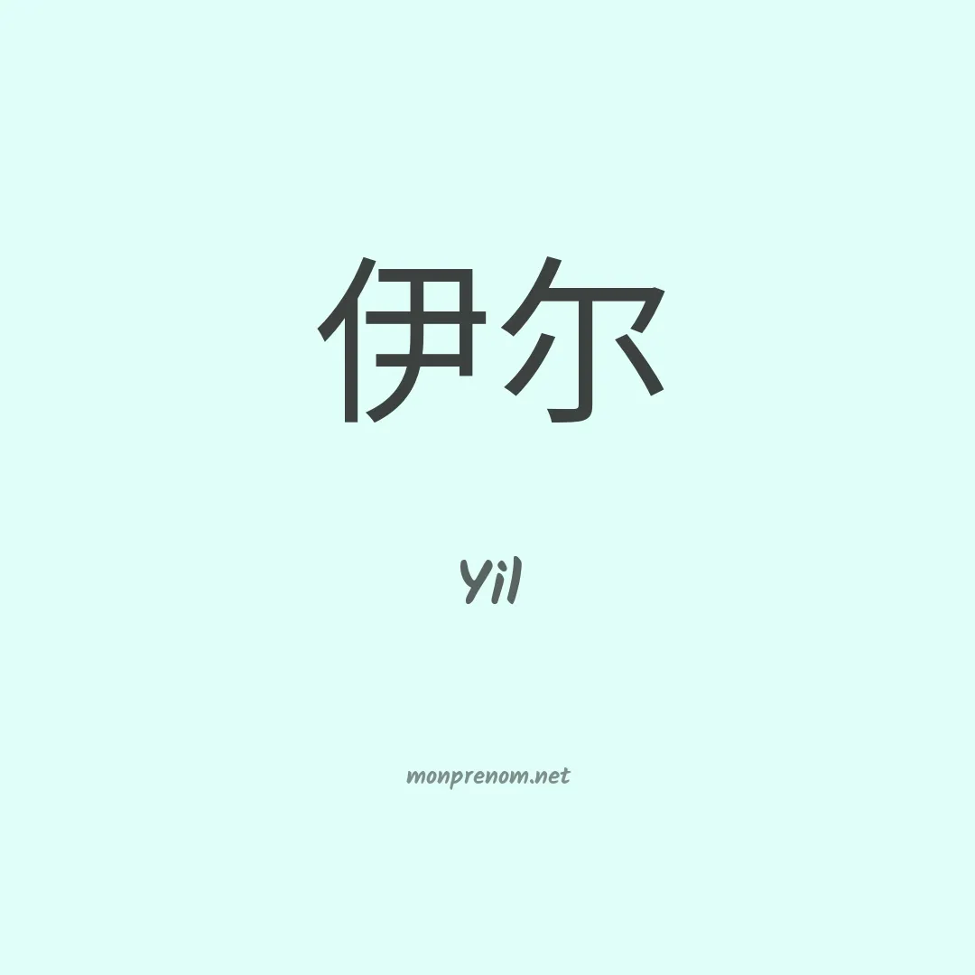 Yil en chinois