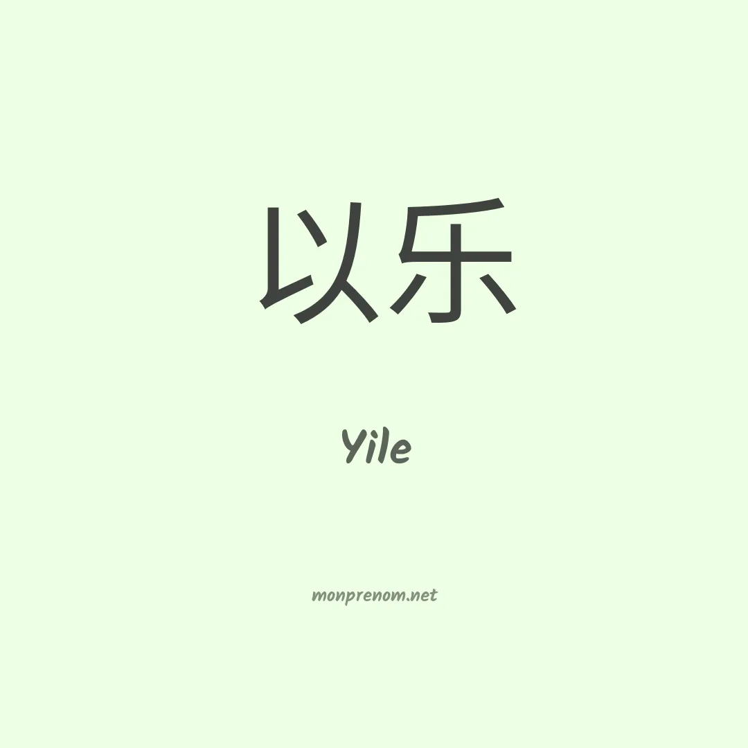 Yile en chinois
