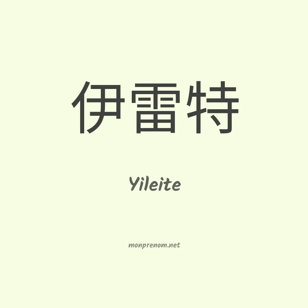 Yileite en chinois