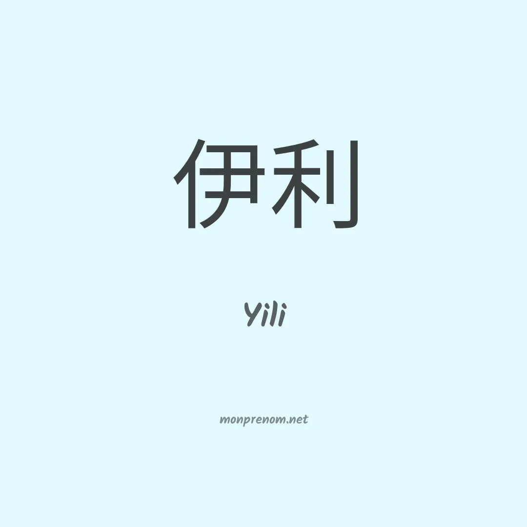 Yili en chinois