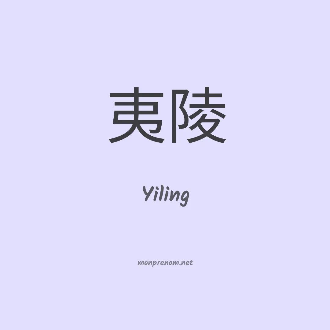 Yiling en chinois