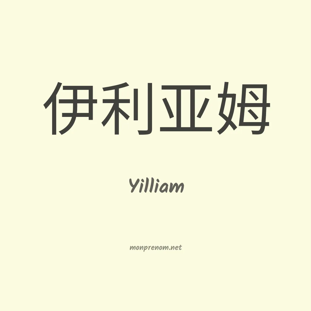 Yilliam en chinois