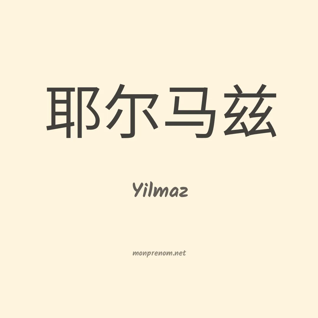 Yilmaz en chinois