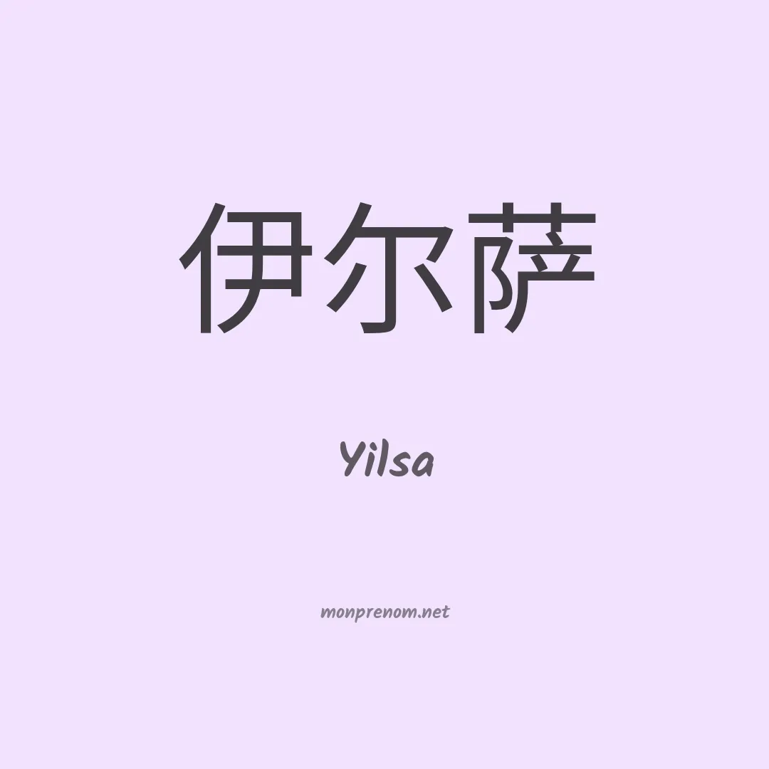 Yilsa en chinois