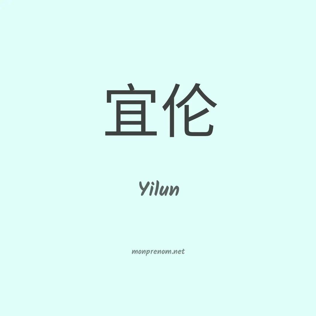 Yilun en chinois