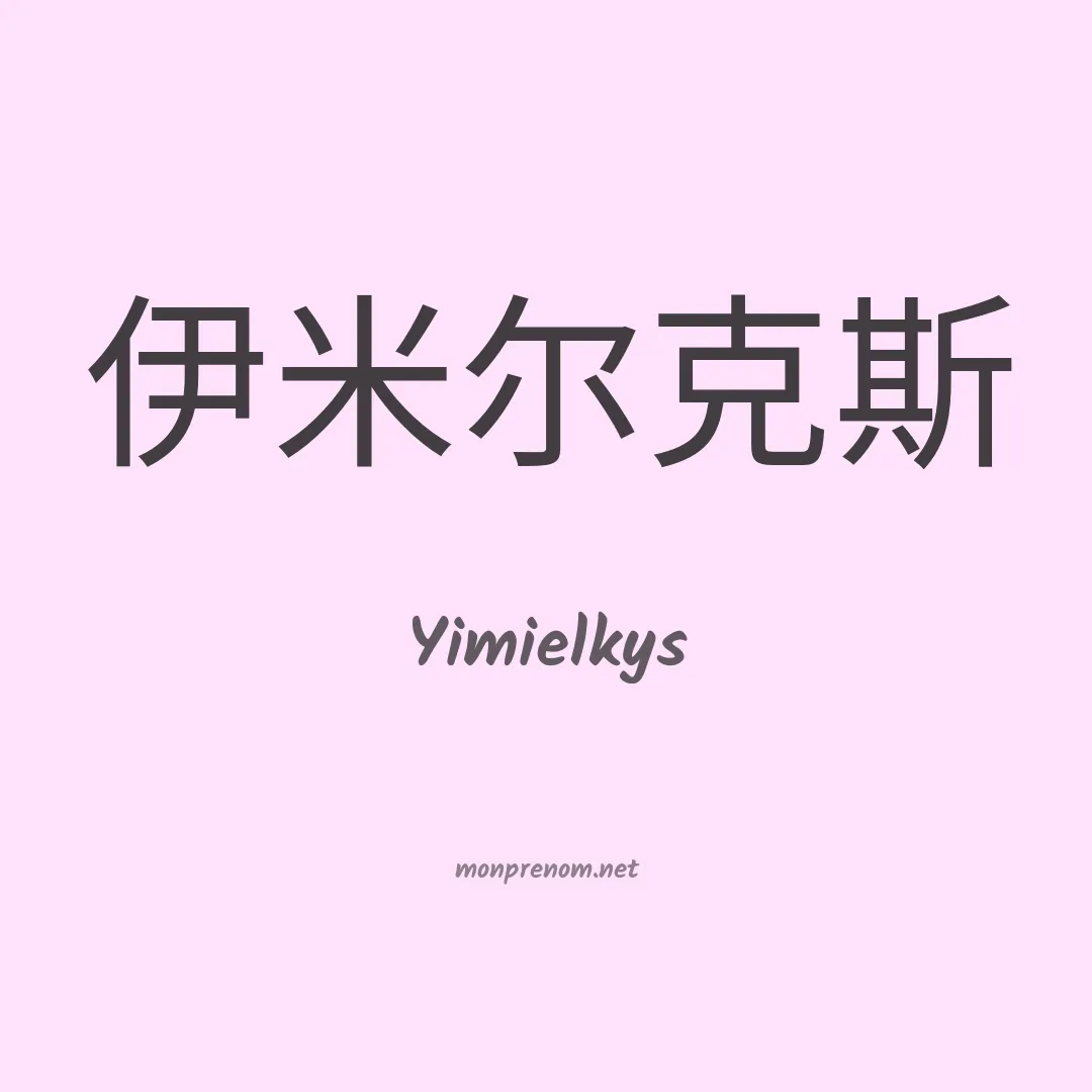 Yimielkys en chinois