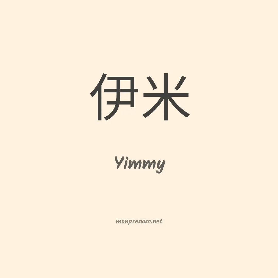 Yimmy en chinois
