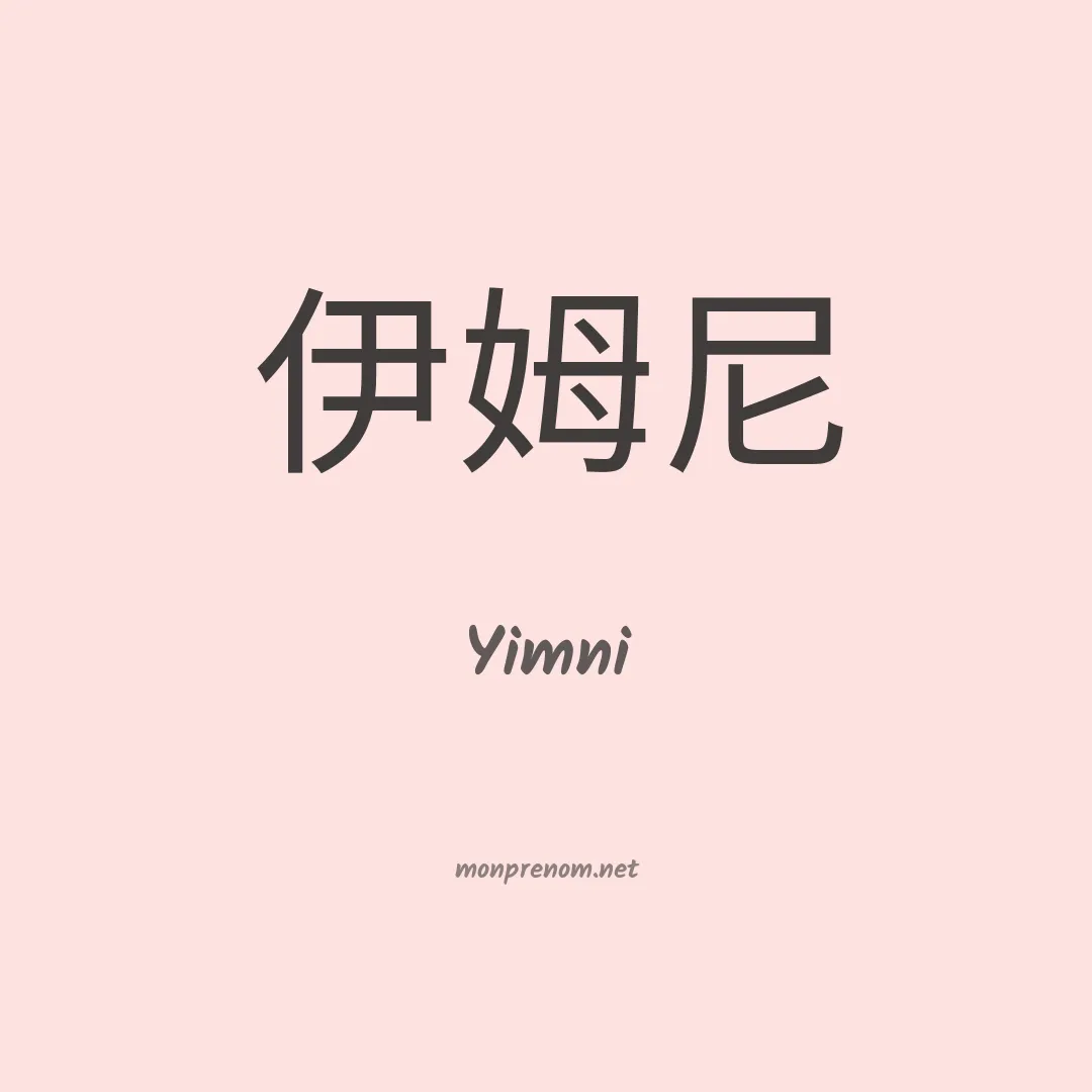 Yimni en chinois