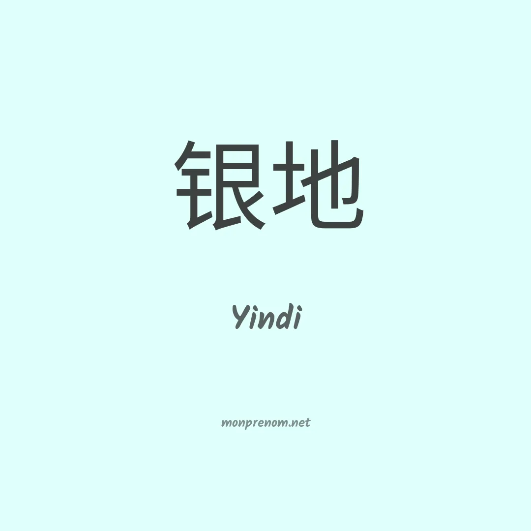Yindi en chinois