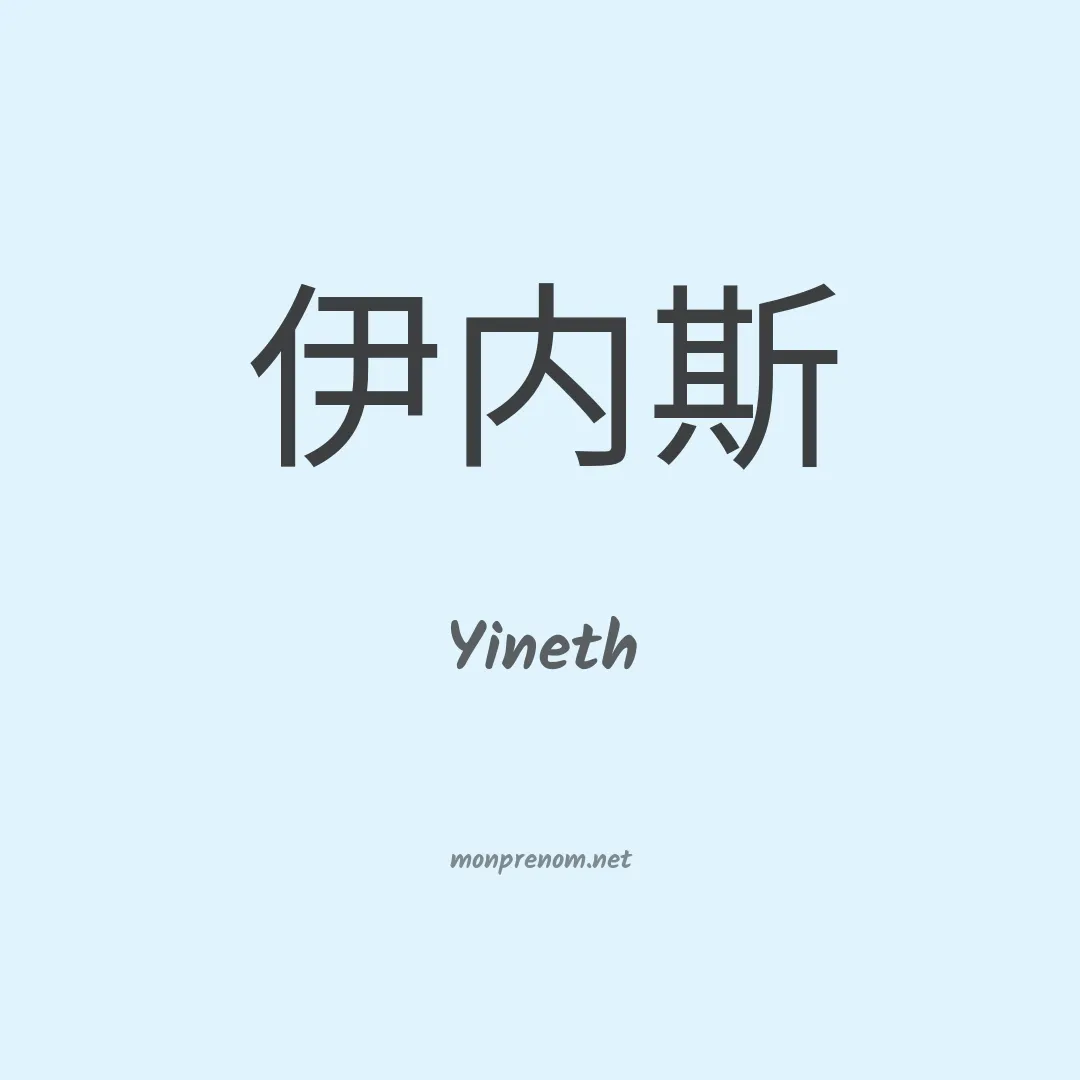 Yineth en chinois