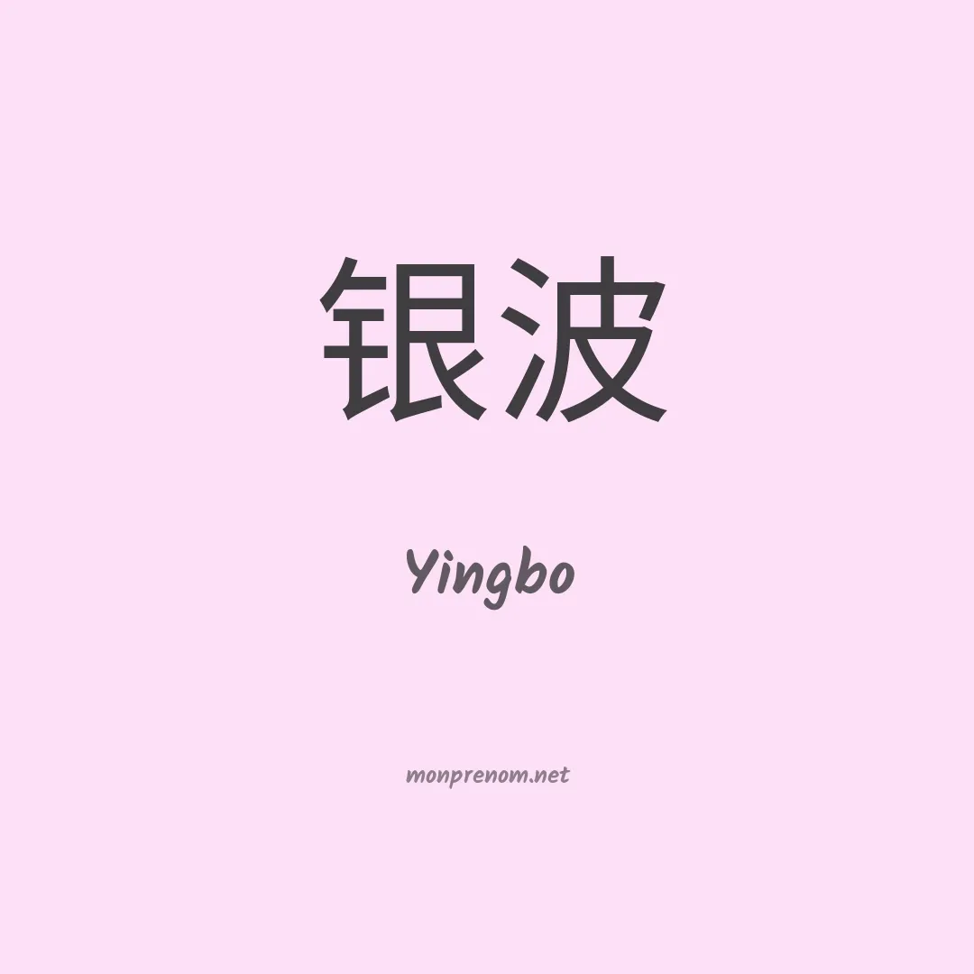 Yingbo en chinois