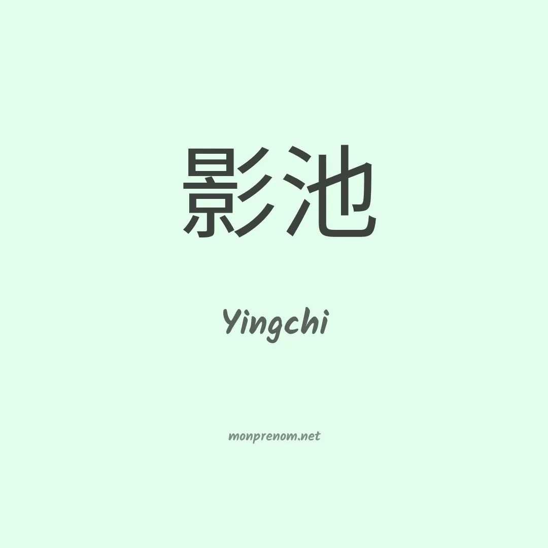 Yingchi en chinois