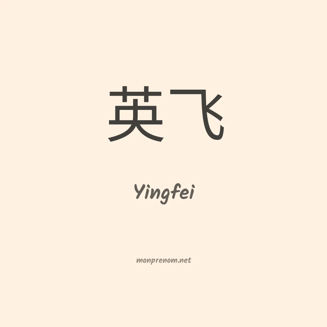 Yingfei en chinois