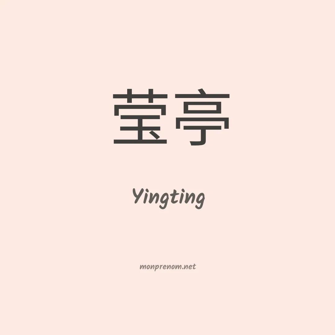 Yingting en chinois