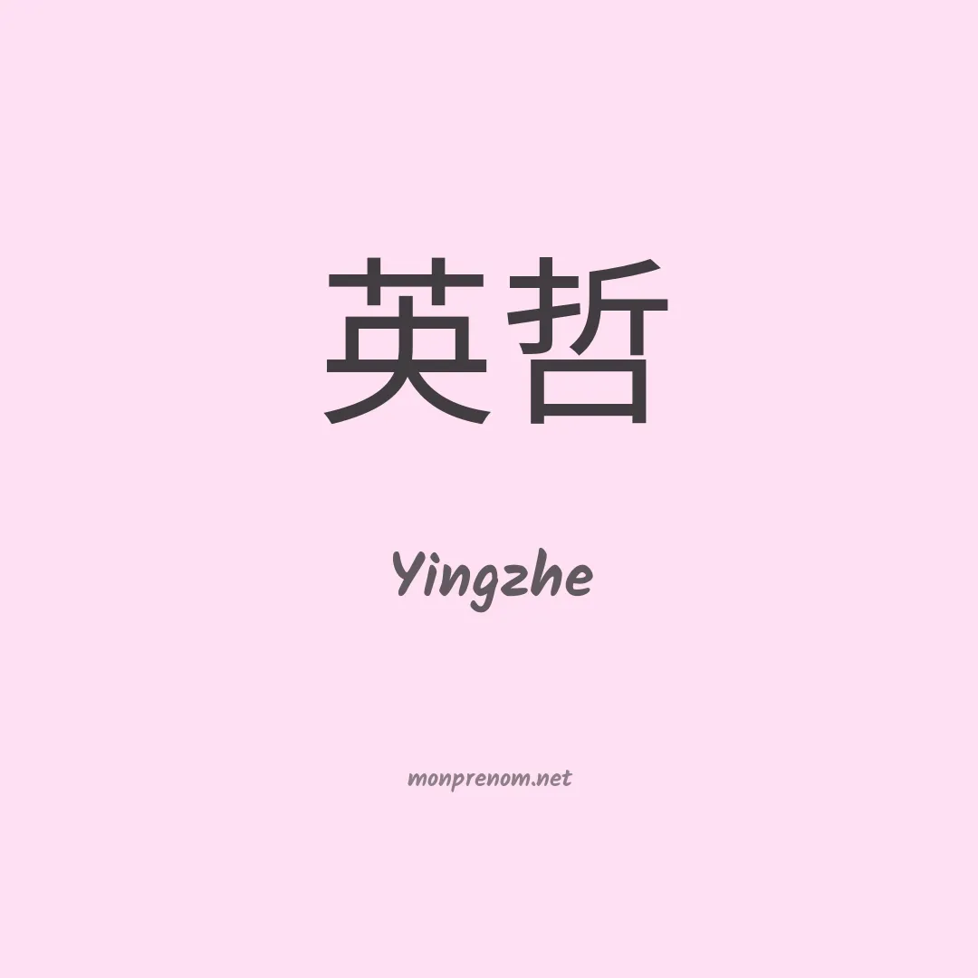 Yingzhe en chinois